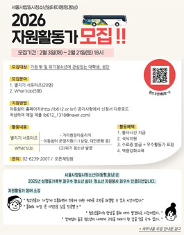 [서울시립일시청소년쉼터(이동형,동남)] 2026 자원활동가 모집.