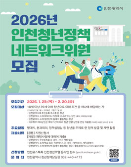 2026년 인천 청년정책네트워크 위원 모집.
