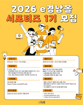 2026년 e경남몰 SNS 서포터즈 1기 모집