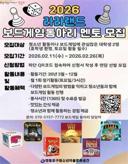 2026년 라라랜드 보드게임동아리 대학생 멘토 모집.