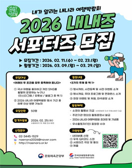 2026 내나라 여행박람회 서포터즈(내내즈) 모집