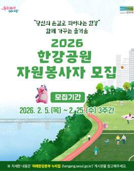 2026년도 한강공원 자원봉사자 및 단체 모집.