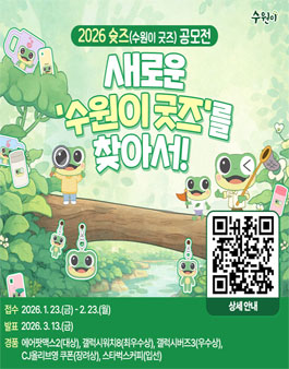 2026 수원이 캐릭터 굿즈 디자인 공모전.