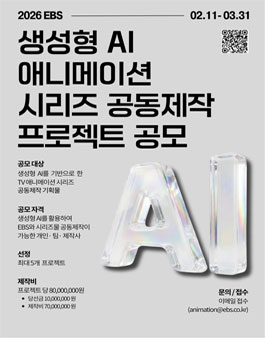 2026년 EBS 생성형 AI 애니메이션 시리즈 공동제작 프로젝트 공모.