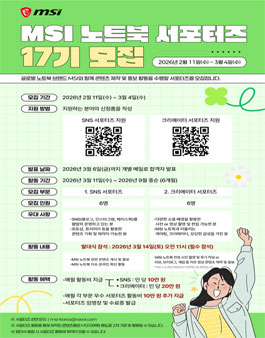 MSI 노트북 서포터즈 17기 모집