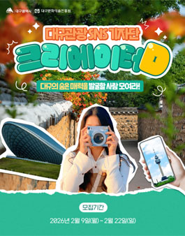 2026 대구관광 SNS 기자단 크리에이터D 6기 모집