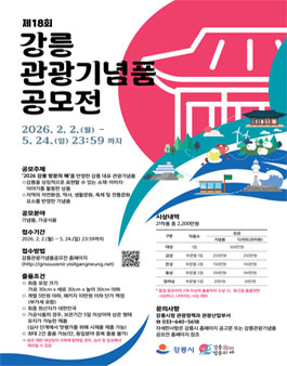 제18회 강릉 관광 기념품 공모전.