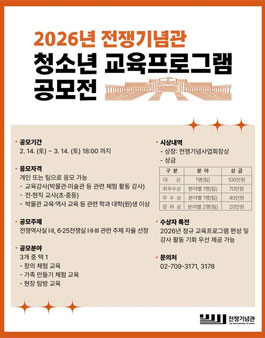 2026년 전쟁기념관 청소년 교육프로그램 공모전.