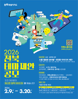 2026년 전북특별자치도 도민·공무원 테마제안 공모전.