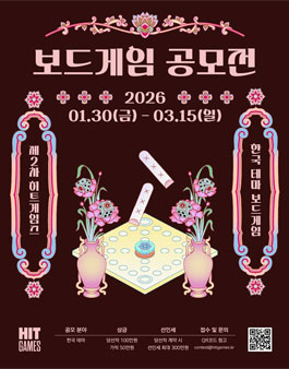 제2회 히트 게임즈 보드게임 공모전.