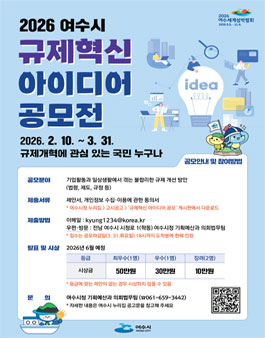 2026 상반기 여수시 규제혁신 아이디어 공모전.