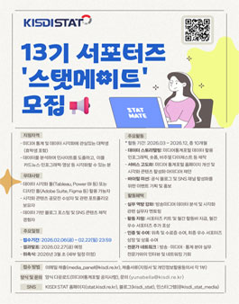 제13기 KISDI STAT 서포터즈 스탯메이트 모집