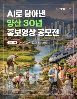 AI로 담아낸 양산 30년 홍보영상 공모전.