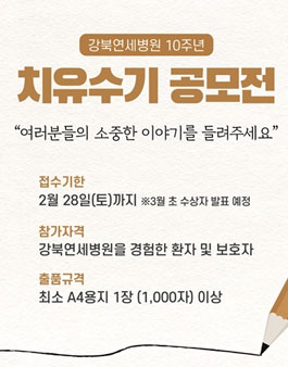 강북연세병원 개원 10주년 기념 치유수기 공모전.