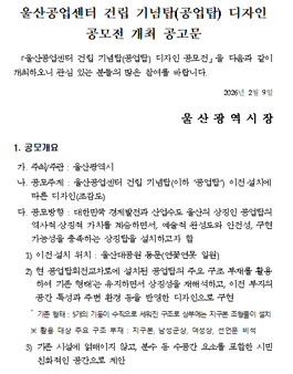 울산공업센터 건립 기념탑(공업탑) 디자인 공모전.