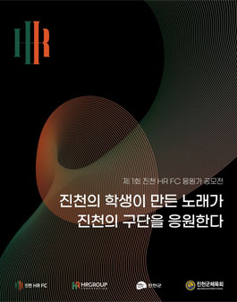 제1회 진천 HR FC 응원가 공모전.