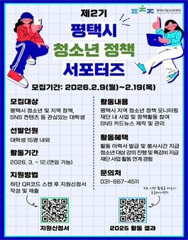 2026 평택시청소년재단 청소년 정책 서포터즈 2기 단원 모집.