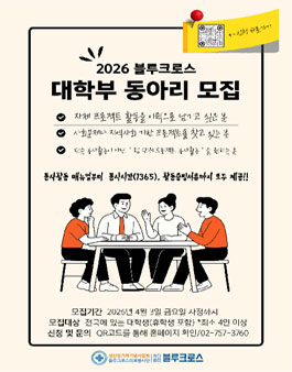 2026 블루크로스 청소년·대학생 봉사단 대학부 동아리 모집.