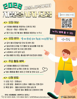 2026 서울노인복지센터 자원봉사자 모집.