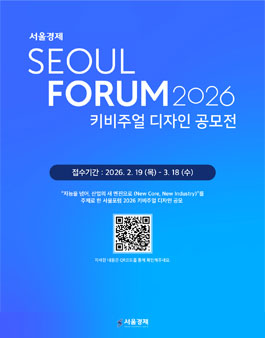서울포럼 2026 키비주얼 디자인 공모전.