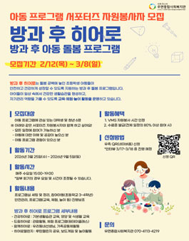 2026년 아동 돌봄 프로그램 방과 후 히어로 서포터즈 자원봉사자 모집.