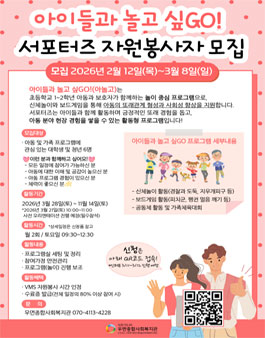 2026년 아이들과 놀고 싶GO 서포터즈 자원봉사자 모집.