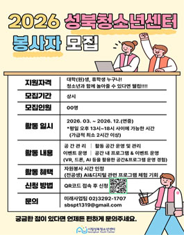 2026년 성북청소년센터 청소년 전용공간(U-스페이스) 봉사자 모집.