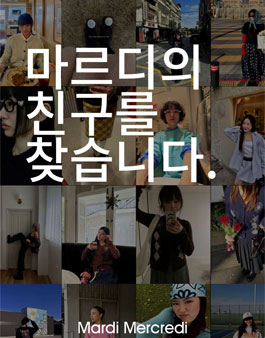 Mardi Mercredi Friends 1기 모집