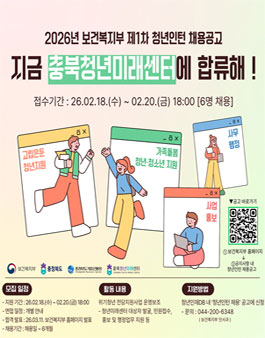 [충북청년미래센터] : 2026 보건복지부 제1차 청년인턴 모집 .