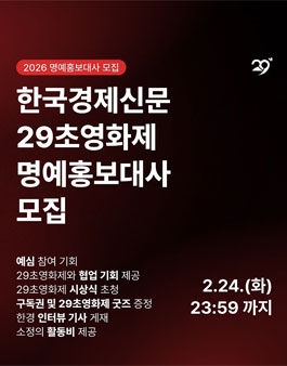 한국경제신문 29초영화제 2026 명예홍보대사 모집.