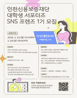 인천신용보증재단 서포터즈 SNS 프렌즈 1기 모집