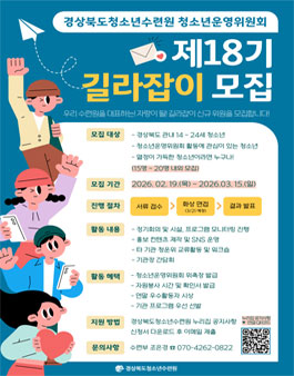 2026년 경상북도청소년수련원 청소년운영위원회 길라잡이 제 18기 모집.