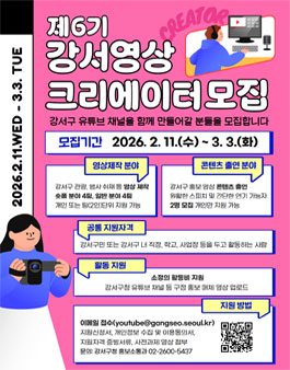 제6기 강서영상크리에이터 모집