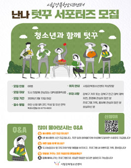 시립강북청소년센터 텃꾸 서포터즈 모집.