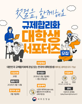 [국무조정실] 규제합리화 서포터즈 1기 모집