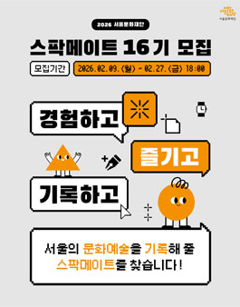 서울문화재단 스팍메이트 16기 모집