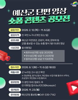 2026 예산군  숏폼 콘텐츠 공모전.