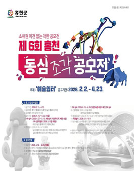 2026 제6회 홍천 동심조각 공모전.