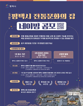(가칭)평택시 전통문화의 집 네이밍 공모.