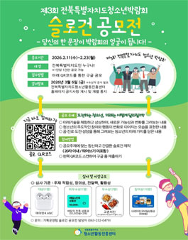 제3회 전북특별자치도청소년박람회 슬로건 공모전.