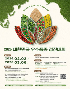 2026년 대한민국우수품종 경진대회.