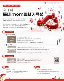 제1회 롯데 mom편한 가족상.