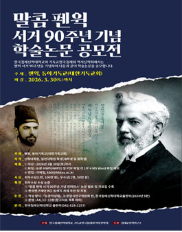말콤 펜윅 서거 90주년 기념 학술논문 공모전.