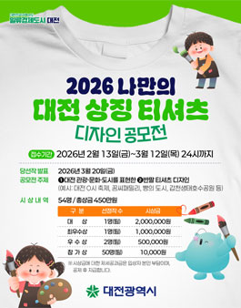 [WEAR THE CITY, DAEJEON] 대전을 입다 티셔츠 디자인 공모전.
