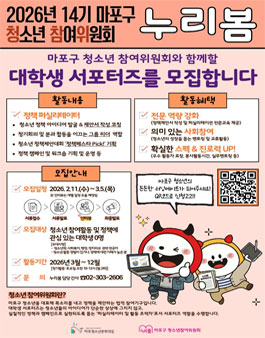 2026년 14기 마포구 청소년참여위원회 누리봄 대학생 서포터즈 모집.