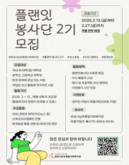 화성시남부종합사회복지관 플랜잇봉사단 2기 참여자 모집.
