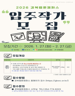 2026년 경북웹툰캠퍼스 입주작가 모집.