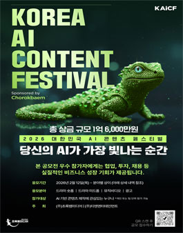 2026 대한민국 AI 콘텐츠 페스티벌.
