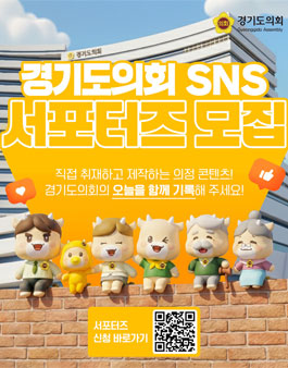 [경기도의회] 2026년 SNS 서포터즈 모집