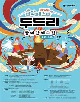 2026 타악페스타 두드리 참여단체 모집.